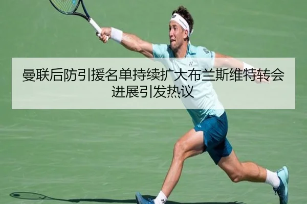 曼联后防引援名单持续扩大布兰斯维特转会进展引发热议