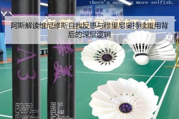 阿斯解读维尼修斯自我反思与穆里尼奥持续重用背后的深层逻辑